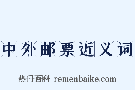 中外邮票近义词是什么意思的图片